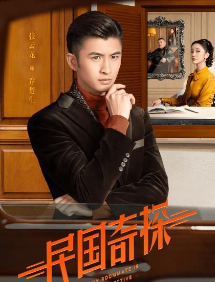  「讨人喜欢」《民国奇探》宣布上映，肖燕又灵又讨人喜欢，男主角胡一天酷帅最高分