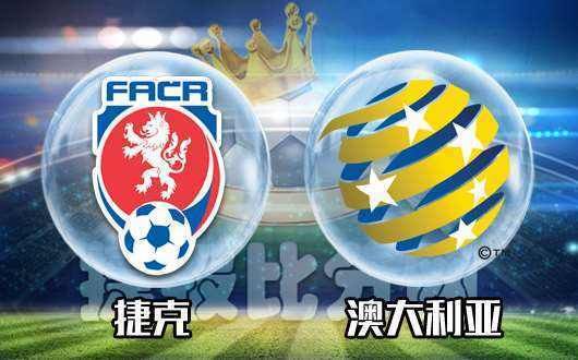 澳大利亚vs捷克前瞻:袋鼠青黄不接,捷克实力更