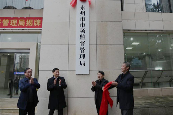 永州市机构改革拉开大幕 16家新组建机构挂牌