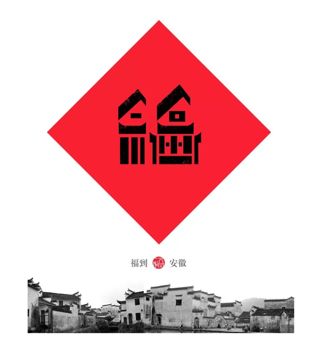 一个80后重新设计了中国32个省市的福字，辽宁太霸气，四川的我服
