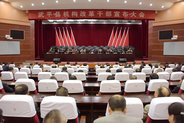 武平举行全县机构改革干部宣布大会