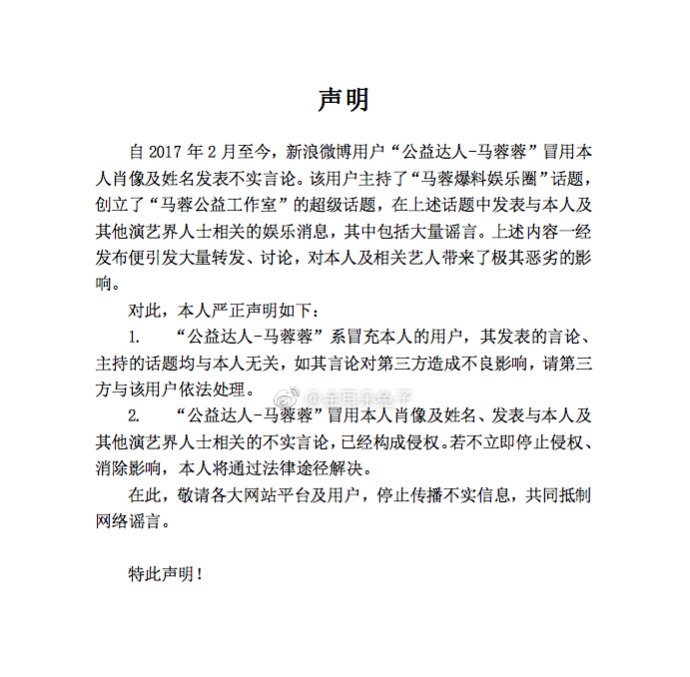 马蓉发声明，微博有人冒充本人发布谣言，将会通过法律途径解决！