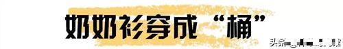  「穿法」女生巨丑的穿法！显矮显胖！太土味