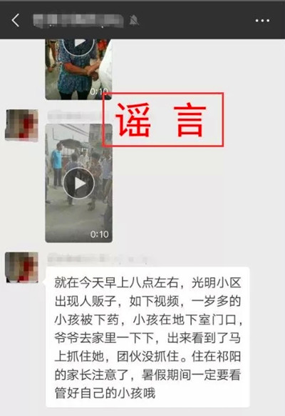 "祁阳县城光明小区有人拐卖小孩"系谣言