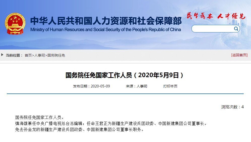  『国家』国务院任免国家工作人员：任命王君正为新疆生产建设兵团政委、中国新建集团公司董事长