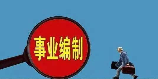 事业单位改革：2020年即将完成，这两类单位不受影响反而步步高