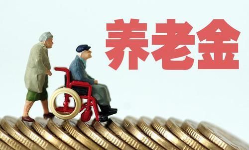  #个人账户#农民退休后可拿多少养老金？