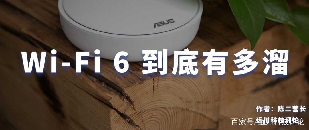  『芯片』Wi-Fi 6 到底有多溜