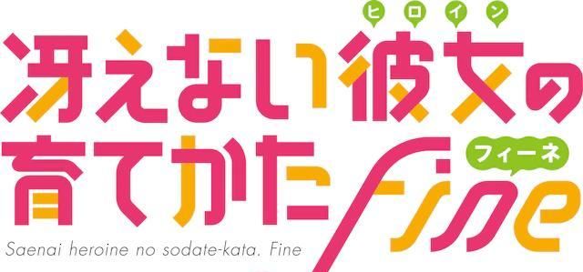  [剧场版]剧场版《路人女主的养成方法 Fine》BD／DVD将于9月发售