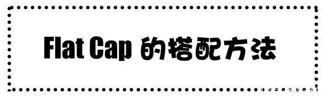 「初秋」这个造型很加分！一顶简单的Flat Cap，打造初秋型男凹造型！