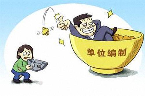 事业单位无编人员分哪两类？待遇和编制人员差别大吗