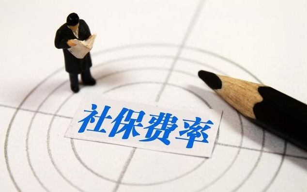  【社保缴费基数】灵活就业人员缴纳的社保，可以享受降费的福利