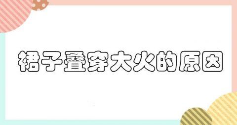  #春夏#两件裙子叠穿的方式，太适合春夏了