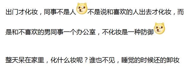 上班不化妆的女生是怎么想的？网友的回答，没毛病！