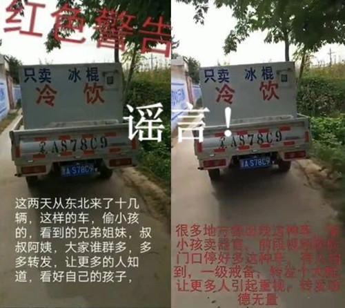 东北来的卖冰棍车偷小孩？警方揭秘谣言的前世今生