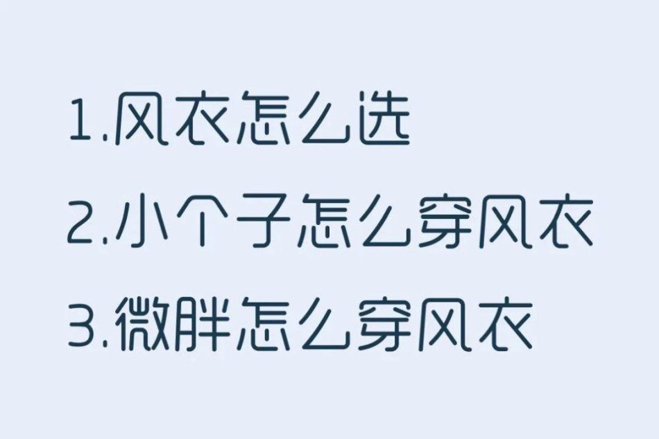 #气质#1 件风衣=4 种穿法+20 种搭配,气质满分!