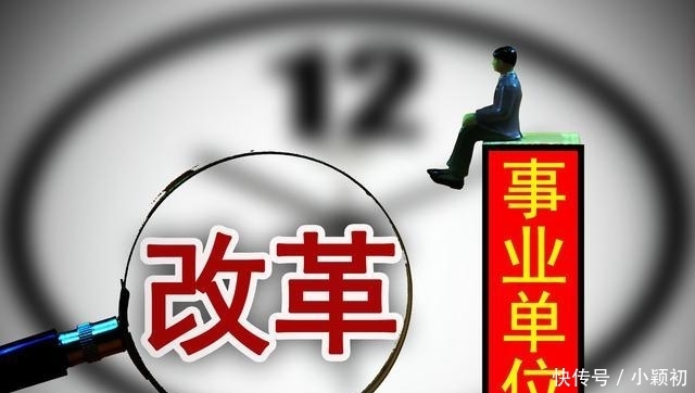 「取消」事业单位改革，2020年这些岗位全面取消编制
