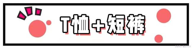 夏天最火的搭配"T恤+裤"!舒适时髦又吸睛,谁穿谁好看!