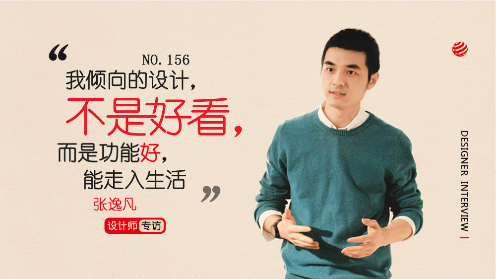 张逸凡:我倾向的设计,不是好看,而是功能好,能走入生活