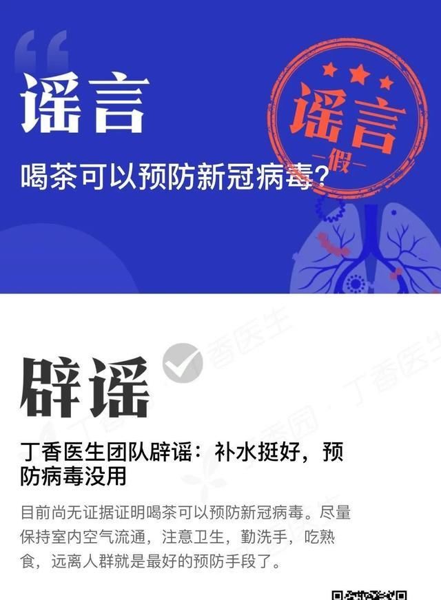 预防■辟谣!喝茶可以预防新冠病毒?