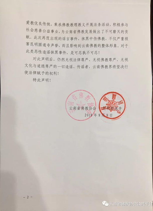 云南佛协:多加500元投胎去美国属造谣 将追究法律责任