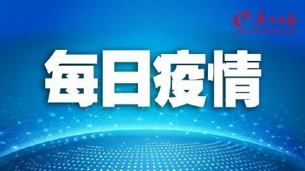  州市■广东累计1034例确诊病例 广东新增16例确诊病例