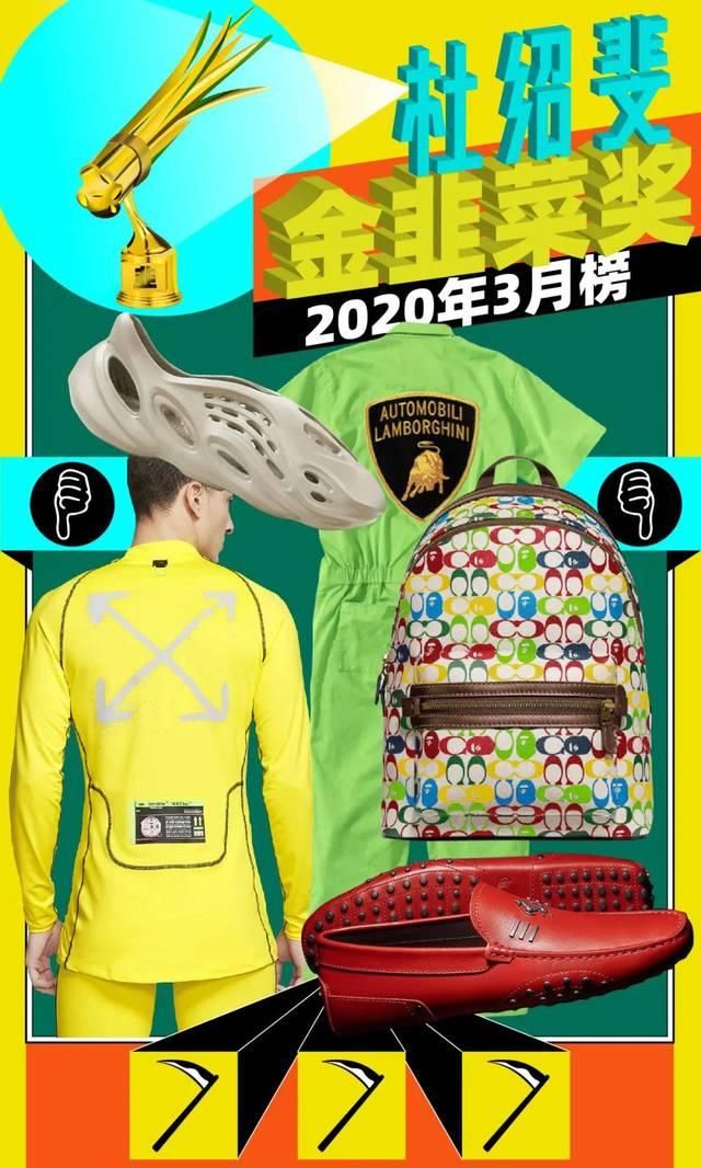  [就别]3月金韭菜奖｜这5款联名单品这么丑，就别出来卖了吧