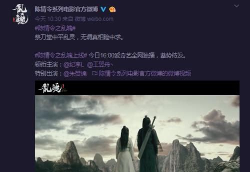 『部电影』《陈情令之乱魄》今日开播，有谁注意播放平台？可以放心追了