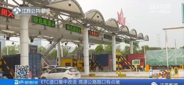 「章健」装了ETC上高速，怎么更堵了？江苏这些收费站，最近都是