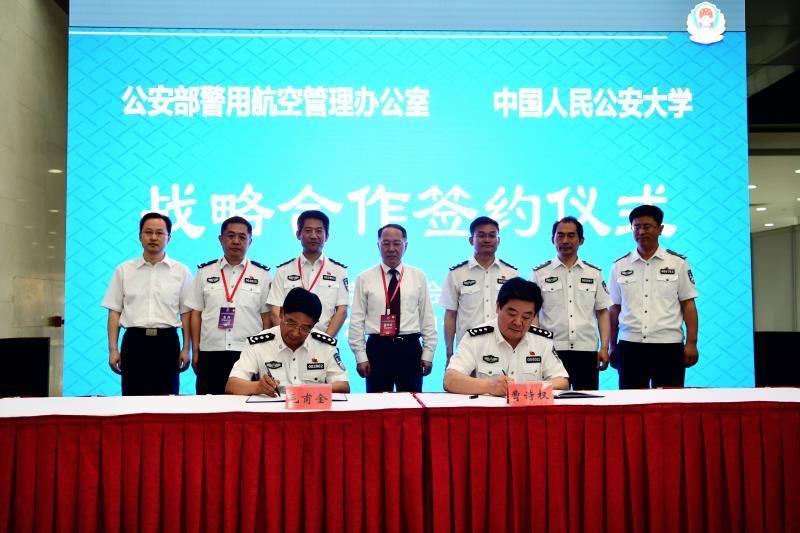 公安部警航办与中国人民公安大学签署战略合作