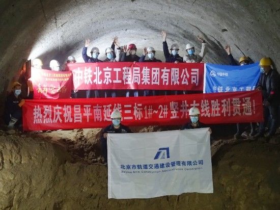  [贯通]北京地铁昌平线南延区间暗挖实现首段贯通