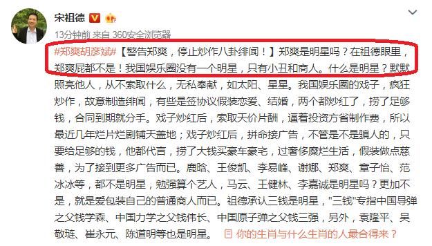 宋祖德:警告郑爽，停止拉上胡彦斌炒作八卦绯闻，P都不是!