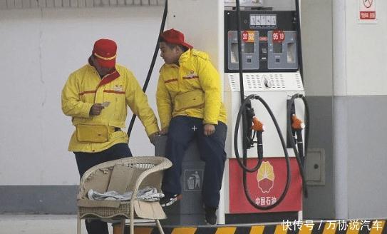 92号汽油大降价，看到92号汽油的价格，车主：这么实惠，要清仓吗