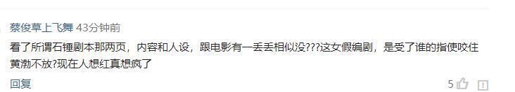 《一出好戏》女编剧晒石锤否认碰瓷，网友:这下黄渤要惨了