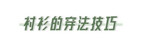  「衬衫」衬衫+半裙，衬衫+阔腿裤，时髦炸了