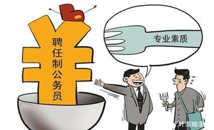 聘任制公务员来袭，工资待遇提高，“铁饭碗”会更“铁”！