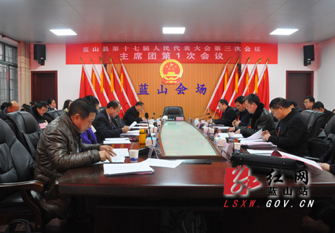 蓝山县十七届人大三次会议举行大会主席团第一次会议