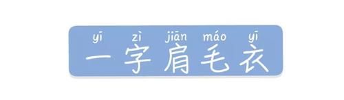  「性感」露肩毛衣+直筒裤+裙子的穿衣搭配，美炸了！