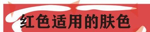  『红色』过年受欢迎的潮流颜色，红色经典又抢眼，搭配得当让你变身时髦精