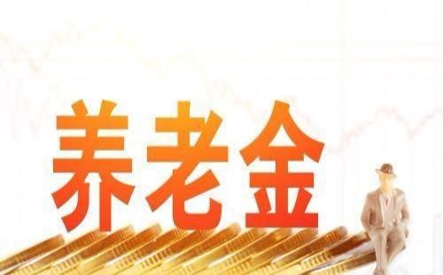 明年的养老金还值得代价期待吗？符合这三类其实涨得不少！