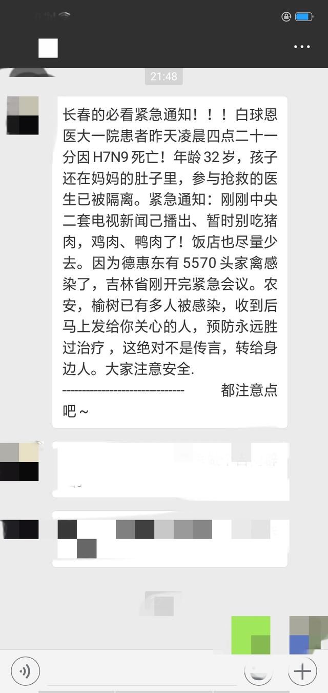 吉网辟谣:长春惊现H7N9?患者死亡?这么老的谣言你咋还信?