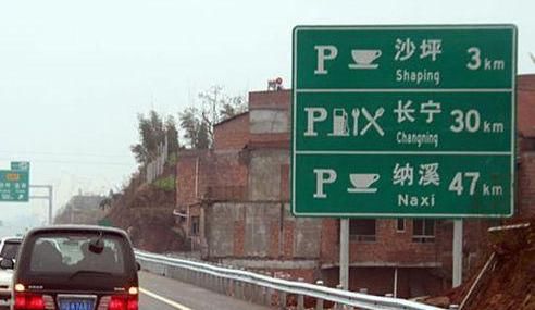  「发生」汽车高速路指示牌，不知道这些的还是别上高速了，难免