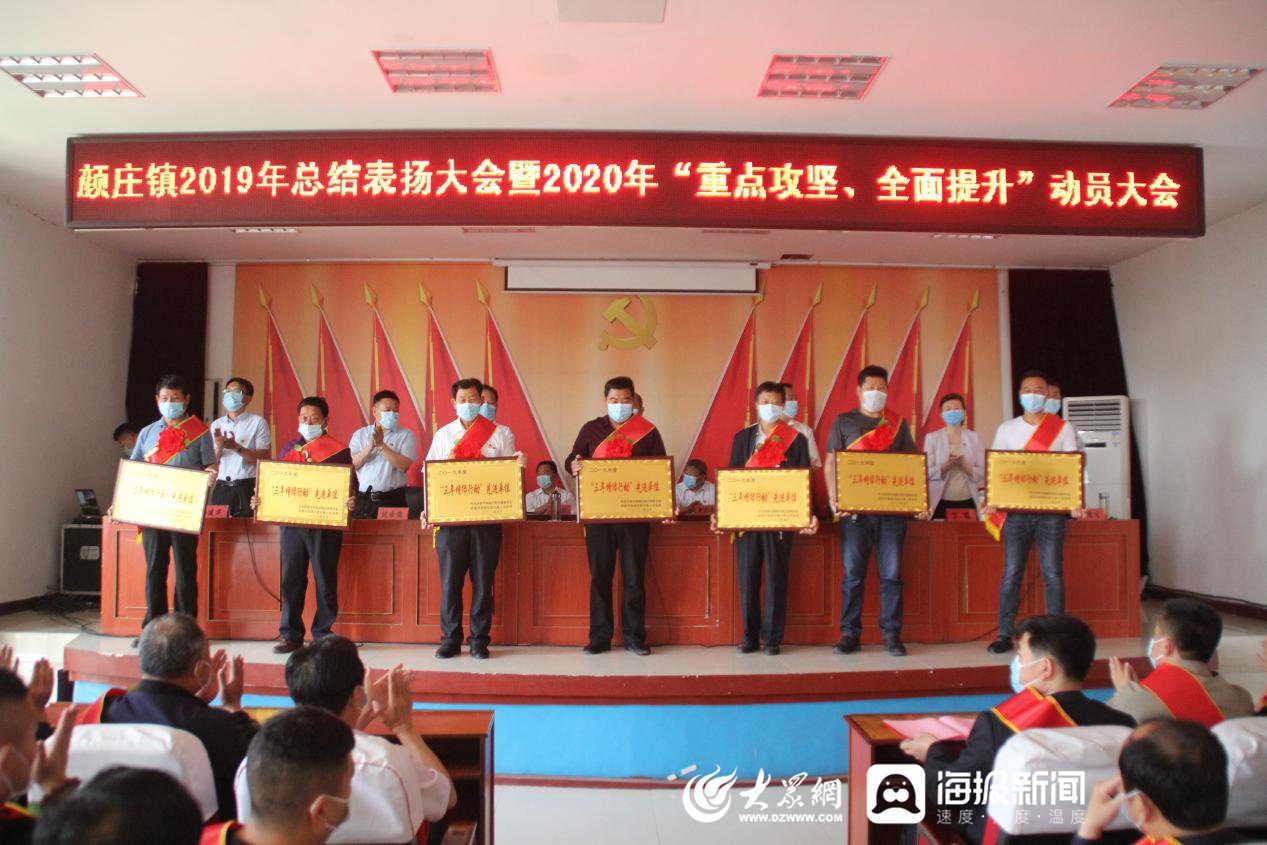  表扬大会■颜庄镇召开2019年度总结表扬大会