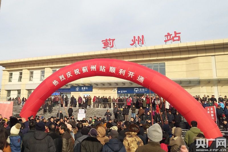 京哈铁路蓟州站开通 天津市蓟州区融入北京半小时生活圈