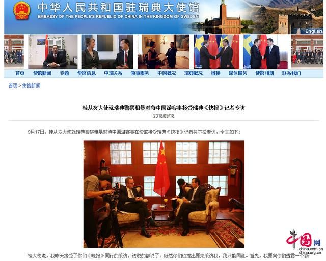 瑞典警方确认中国游客无违法行为 桂从友大使呼吁瑞方尽快回应