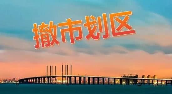 中国乡镇合并了，地级市县是否也该合并简化？答案其实很简单