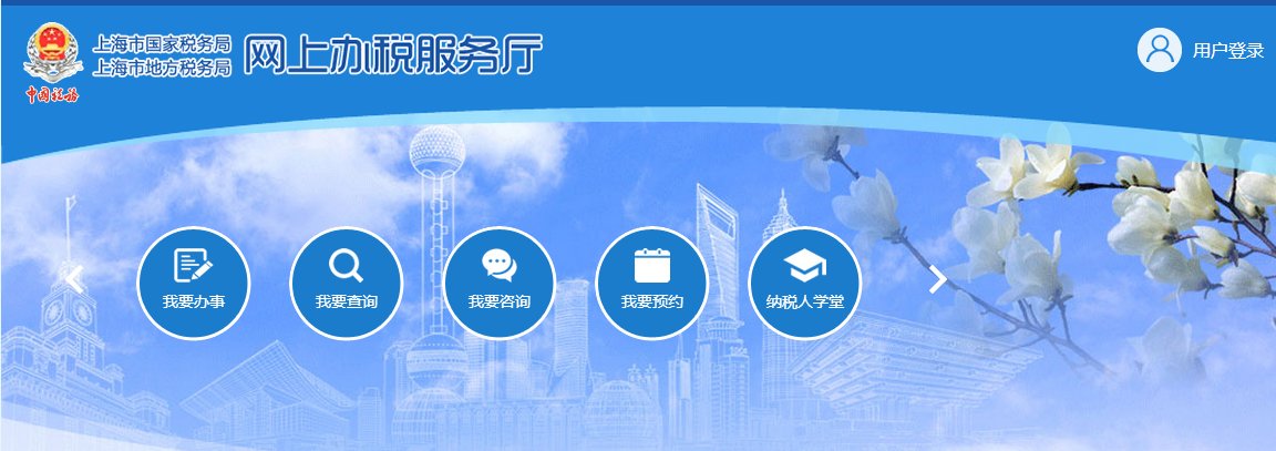 上海国家税务局网站报税_上海网上纳税