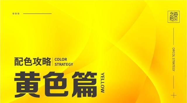  『淡黄色』色彩的搭配篇：非常容易“显黑”的淡黄色，怎样搭出现代感？