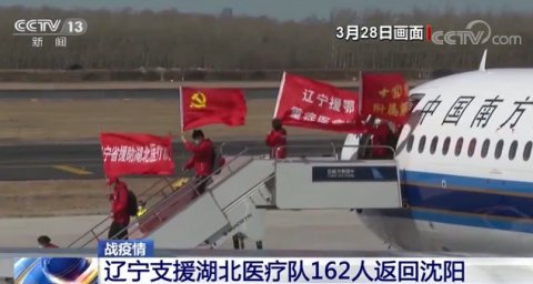  【患者】战疫情：重庆支援孝感最后一批143名队员返程