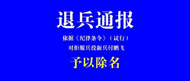 贵州一新兵拒服兵役 当地：两年内不得办理升学手续